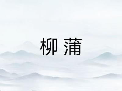 柳蒲