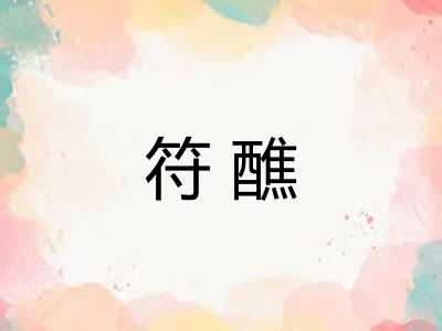 符醮