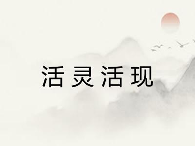 活灵活现