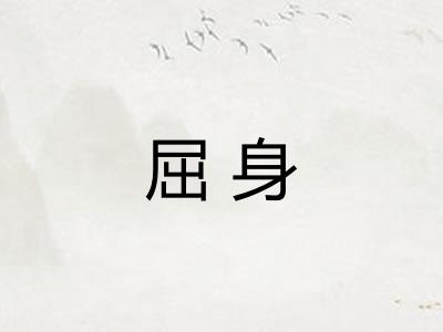 屈身