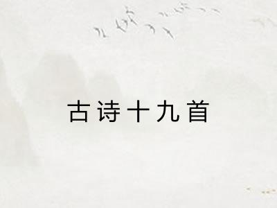古诗十九首