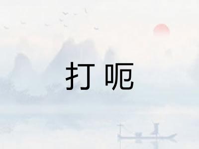 打呃