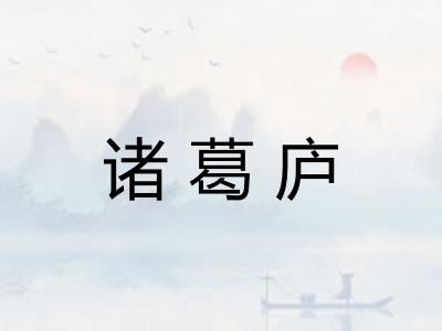 诸葛庐