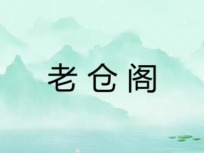 老仓阁