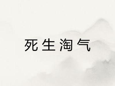 死生淘气