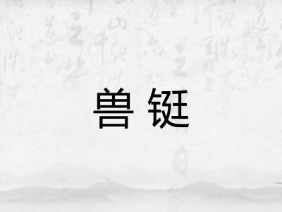 兽铤