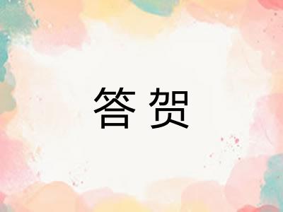 答贺