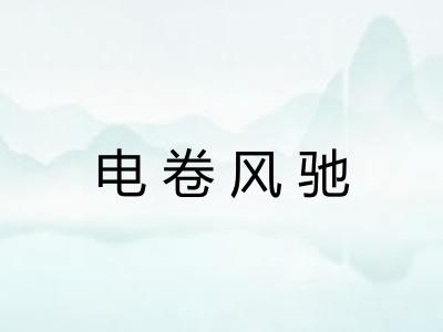 电卷风驰