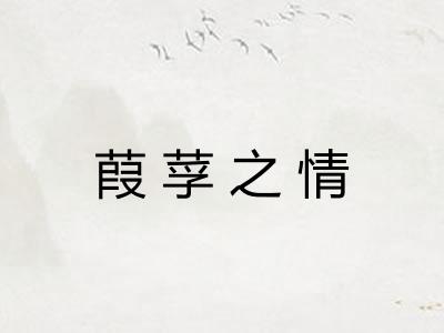 葭莩之情