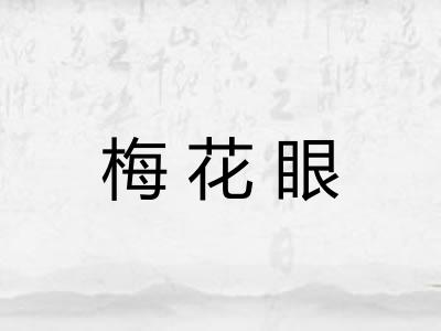 梅花眼
