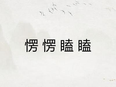 愣愣瞌瞌