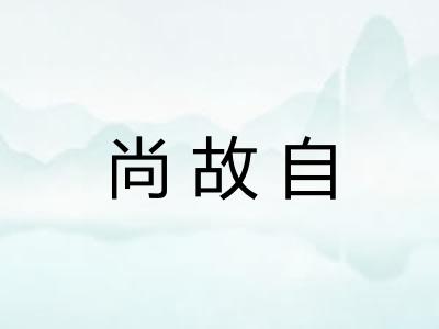 尚故自