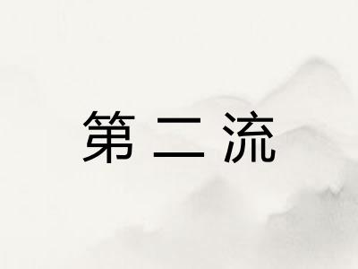 第二流
