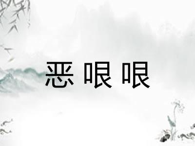 恶哏哏