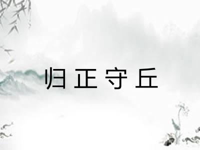 归正守丘