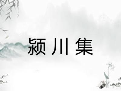 颍川集