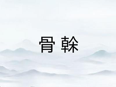 骨榦