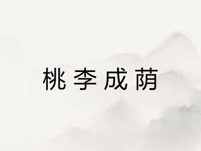 桃李成荫
