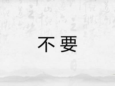 不要