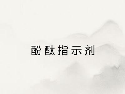 酚酞指示剂