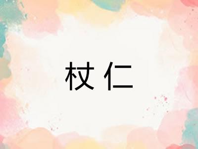 杖仁