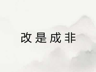 改是成非