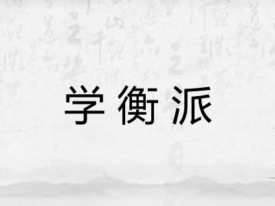 学衡派