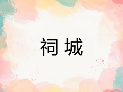 祠城