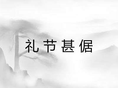 礼节甚倨