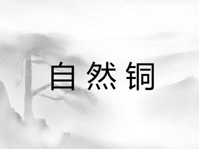 自然铜