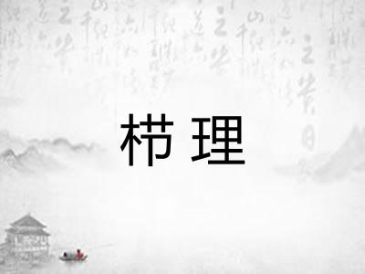 栉理