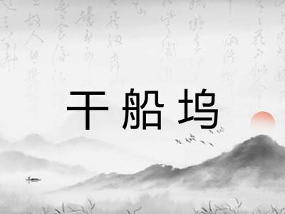 干船坞