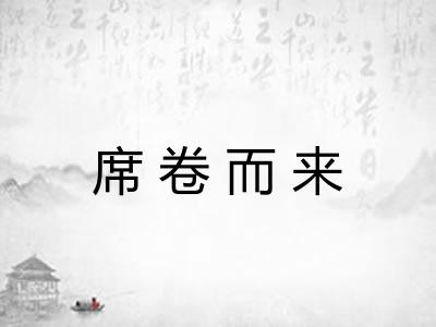 席卷而来