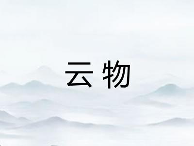 云物