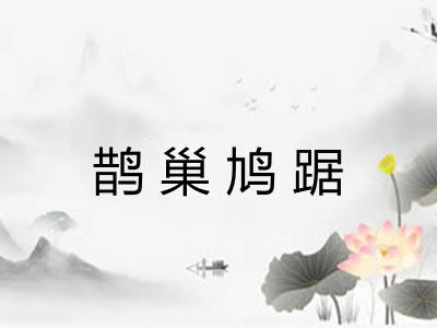 鹊巢鸠踞