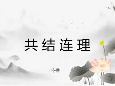 共结连理