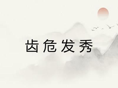 齿危发秀