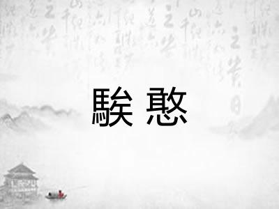 騃憨