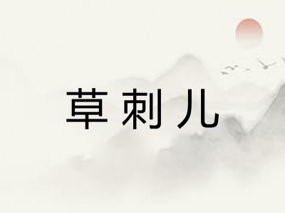 草刺儿