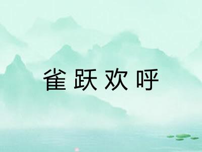雀跃欢呼