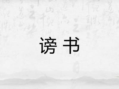 谤书