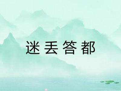 迷丢答都