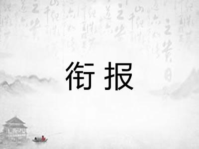 衔报