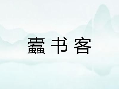 蠹书客