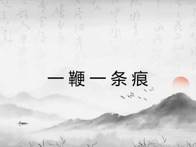 一鞭一条痕