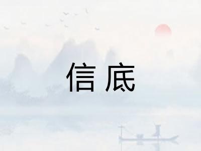 信底