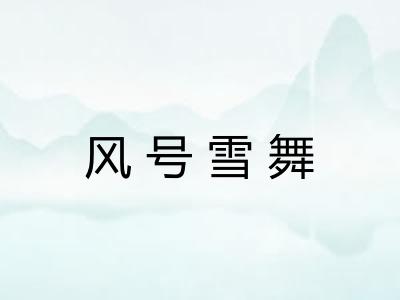 风号雪舞