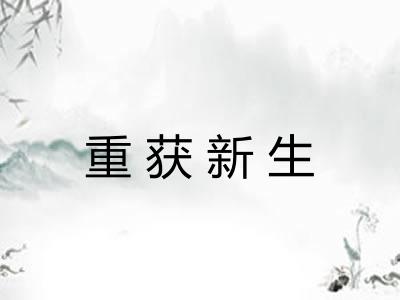 重获新生