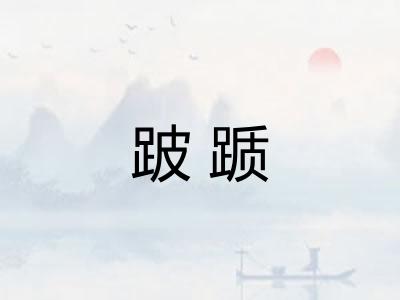 跛踬