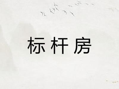 标杆房